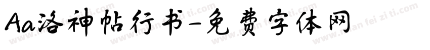 Aa洛神帖行书字体转换