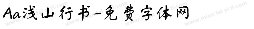 Aa浅山行书字体转换