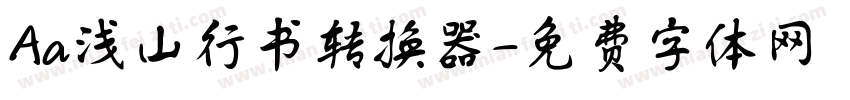 Aa浅山行书转换器字体转换