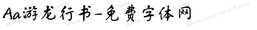 Aa游龙行书字体转换