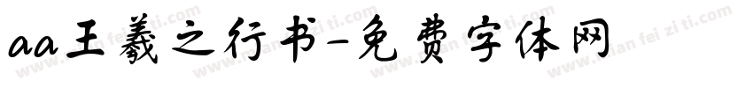 aa王羲之行书字体转换