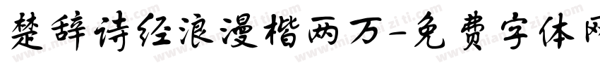 楚辞诗经浪漫楷两万字体转换 楚辞诗经浪漫楷两万字体转换
