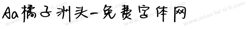 Aa橘子洲头字体转换