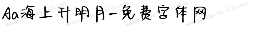 Aa海上升明月字体转换
