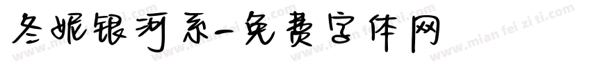 冬妮银河系字体转换