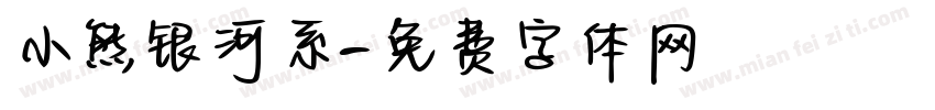小熊银河系字体转换