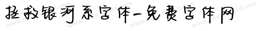 拯救银河系字体字体转换