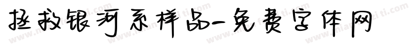 拯救银河系样品字体转换