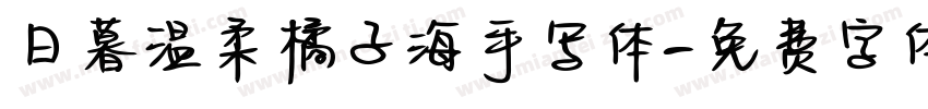 日暮温柔橘子海手写体字体转换