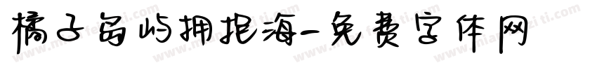橘子岛屿拥抱海字体转换