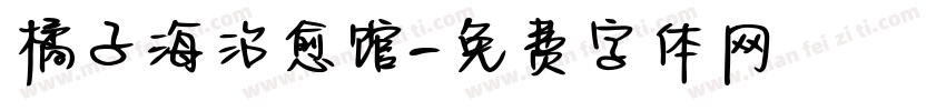 橘子海治愈馆字体转换
