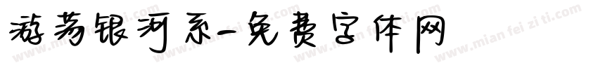 游荡银河系字体转换
