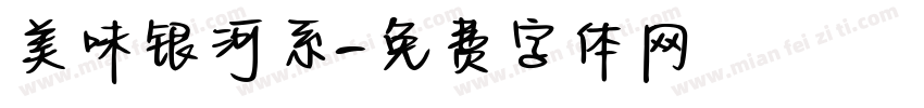 美味银河系字体转换