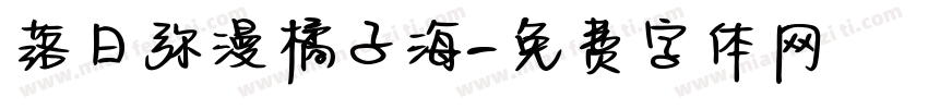 落日弥漫橘子海字体转换