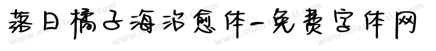 落日橘子海治愈体字体转换