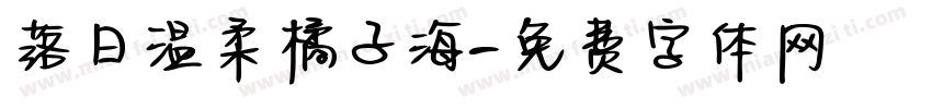 落日温柔橘子海字体转换
