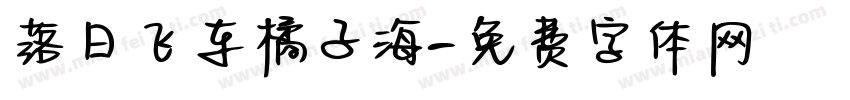 落日飞车橘子海字体转换