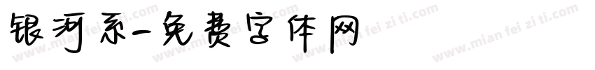 银河系字体转换