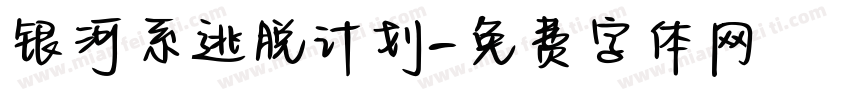 银河系逃脱计划字体转换