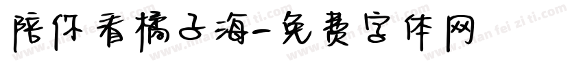 陪你看橘子海字体转换
