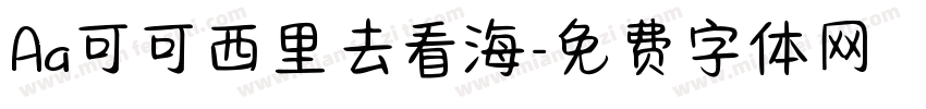 Aa可可西里去看海字体转换
