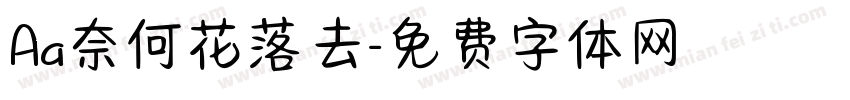 Aa奈何花落去字体转换