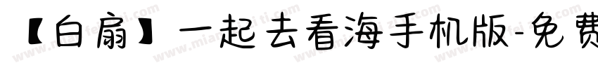 【白扇】一起去看海手机版字体转换