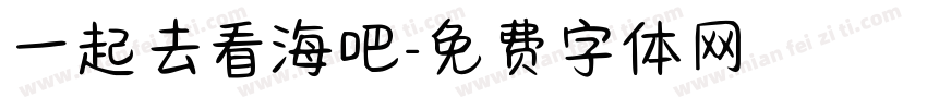 一起去看海吧字体转换
