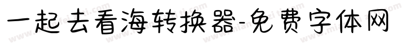 一起去看海转换器字体转换