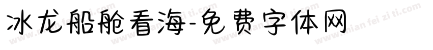 冰龙船舱看海字体转换