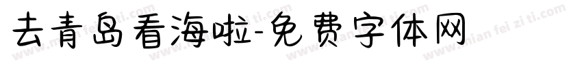 去青岛看海啦字体转换