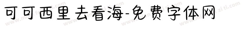 可可西里去看海字体转换