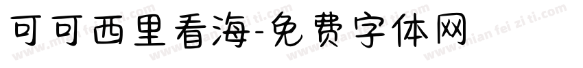 可可西里看海字体转换