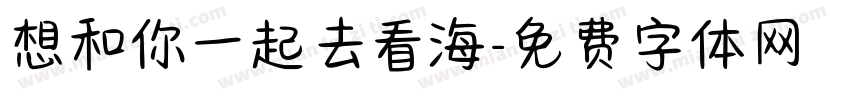 想和你一起去看海字体转换