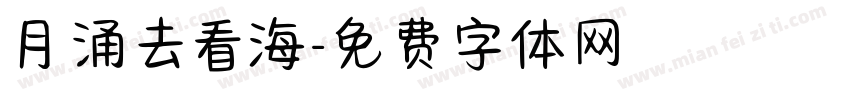 月涌去看海字体转换