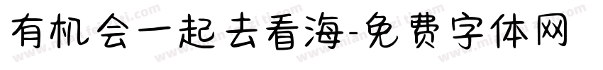 有机会一起去看海字体转换
