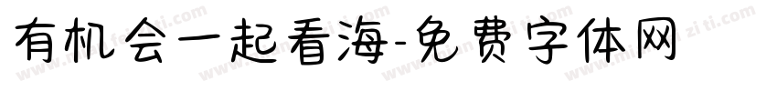 有机会一起看海字体转换