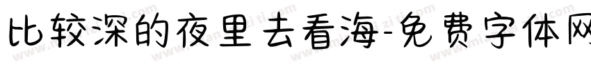 比较深的夜里去看海字体转换