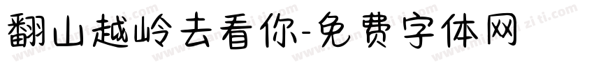 翻山越岭去看你字体转换