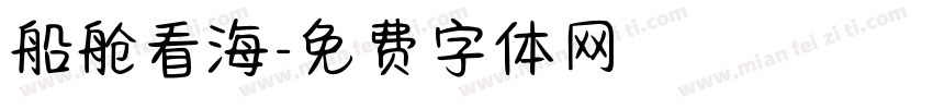 船舱看海字体转换