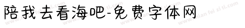 陪我去看海吧字体转换
