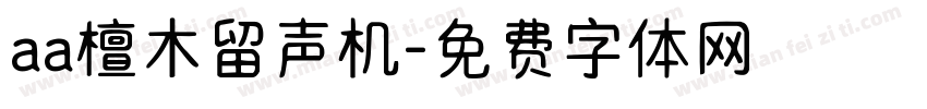 aa檀木留声机字体转换