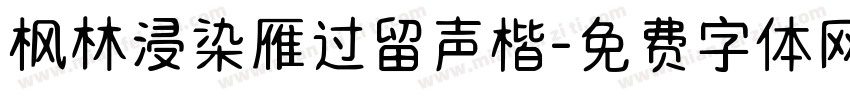 枫林浸染雁过留声楷字体转换