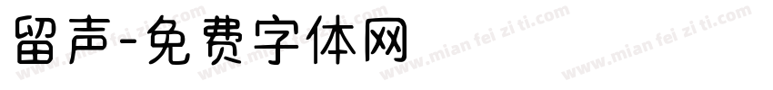 留声字体转换