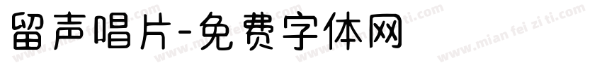 留声唱片字体转换