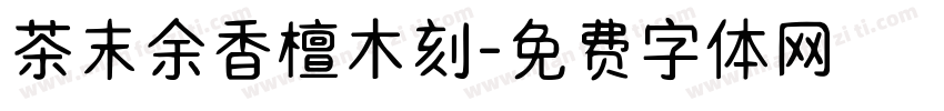 茶末余香檀木刻字体转换