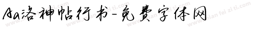 Aa洛神帖行书字体转换