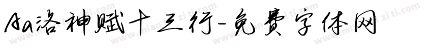 Aa洛神赋十三行字体转换
