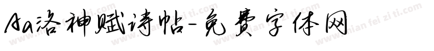 Aa洛神赋诗帖字体转换