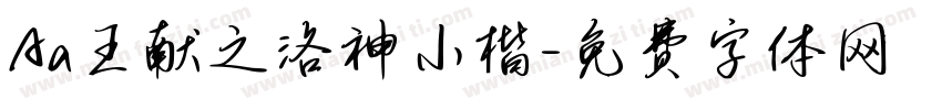 Aa王献之洛神小楷字体转换